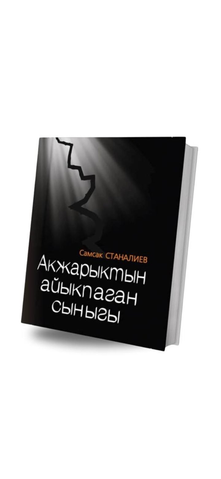 Акжарыктан айыкпаган сыныгы