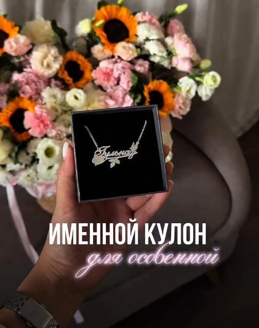 Именной кулон для особенной