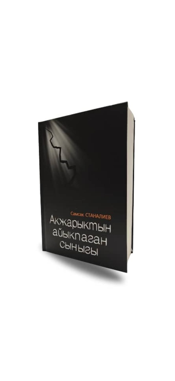 Акжарыктан айыкпаган сыныгы