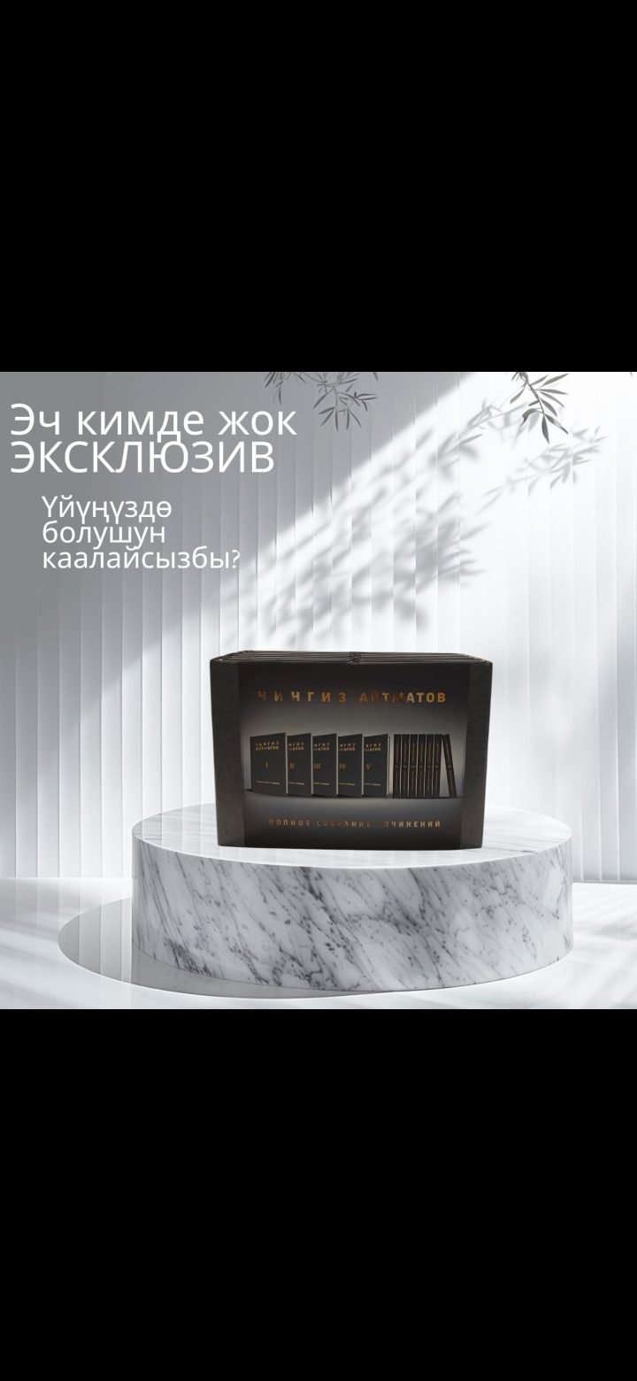 Эксклюзивный юбилейный сборник сочинений Ч. Айтматова