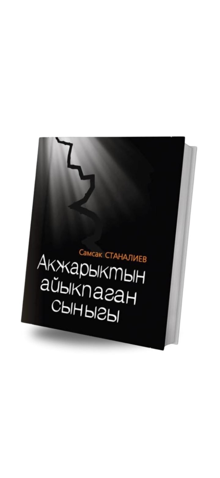 Акжарыктан айыкпаган сыныгы
